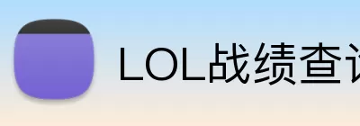 LOL战绩查询 logo